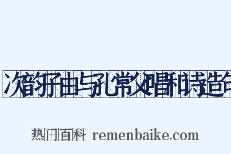 次韵子由与孔常父唱和诗造句是什么意思的图片